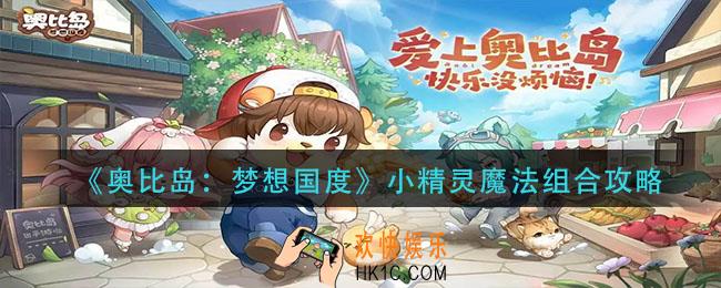 奥比岛梦想国度小精灵魔法怎么组合_小精灵魔法组合攻略