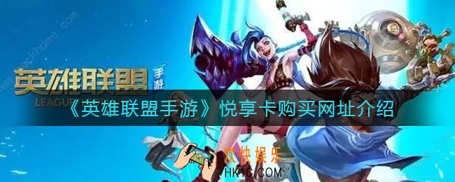 英雄联盟手游悦享卡购买网址是什么_悦享卡购买网址介绍