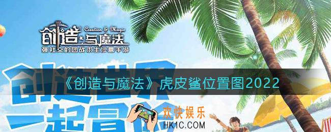 创造与魔法虎皮鲨位置图2022_虎皮鲨在哪里坐标图