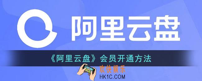 阿里云盘会员在哪买_阿里云盘会员开通方法