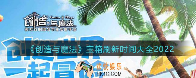 创造与魔法宝箱什么时候刷新_宝箱刷新时间大全2022
