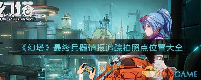 幻塔最终兵器情报追踪拍照点在哪_最终兵器情报追踪拍照点位置大全