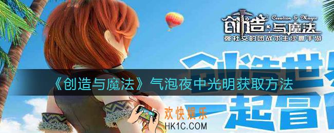 创造与魔法气泡夜中光明怎么获得_获取方法