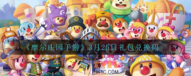 摩尔庄园手游3月25日兑换码_3月25日礼包兑换码