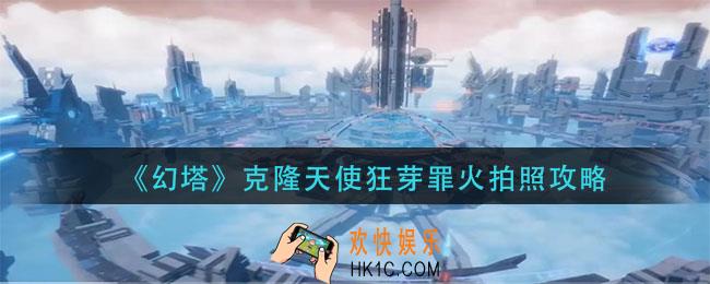 幻塔克隆天使狂芽罪火在哪_克隆天使狂芽罪火拍照攻略