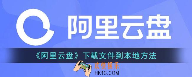 阿里云盘怎么下载到手机_下载文件到本地方法