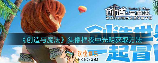 创造与魔法头像框夜中光明怎么获得_获取方法