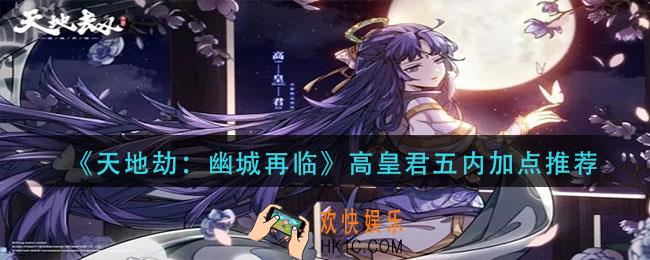天地劫幽城再临高皇君五内怎么加点_高皇君五内加点推荐