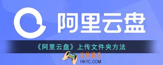阿里云盘怎么上传文件夹_阿里云盘上传文件夹方法