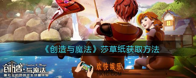 创造与魔法莎草纸怎么获得_创魔莎草纸获取方法