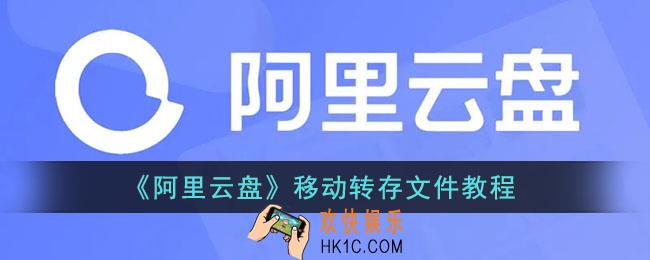 阿里云盘怎么移动文件_阿里云盘移动转存文件教程