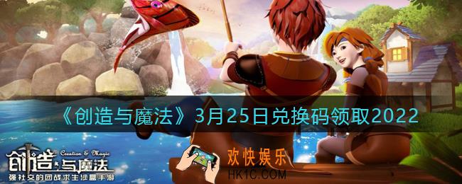 创造与魔法兑换码2022年3月25日最新_创魔3.25日礼包激活码是什么/在哪领