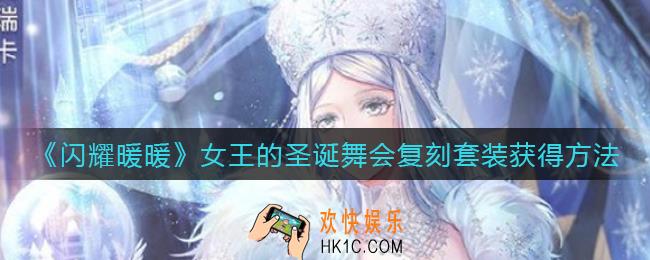 闪耀暖暖女王的圣诞舞会复刻套装怎么获得_女王的圣诞舞会复刻套装获得方法