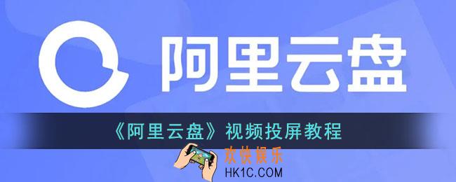 阿里云盘怎么投屏_阿里云盘视频投屏教程