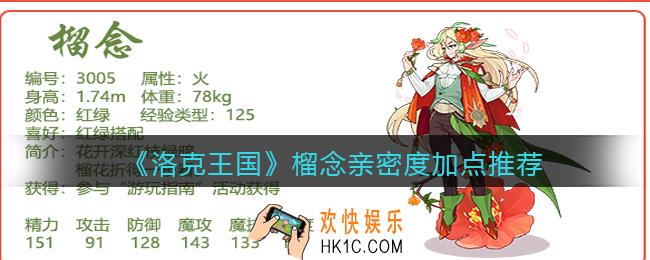 洛克王国榴念亲密度怎么加点_榴念亲密度加点推荐