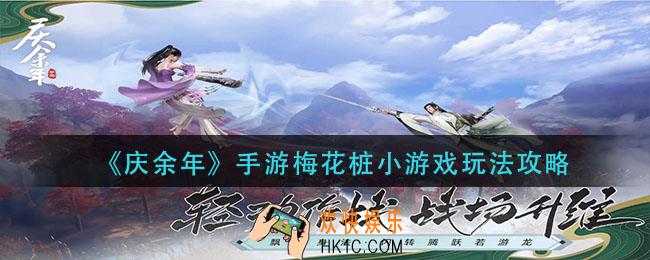 庆余年梅花桩小游戏怎么玩_梅花桩小游戏玩法攻略