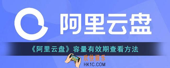 阿里云盘怎么看容量期限_阿里云盘容量有效期查看方法