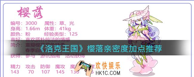 洛克王国樱落亲密度怎么加点_樱落亲密度加点推荐