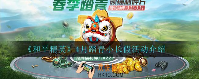 和平精英4月踏青小长假都有什么活动_4月踏青小长假活动介绍