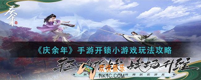 庆余年手游开锁小游戏怎么玩_开锁小游戏玩法攻略