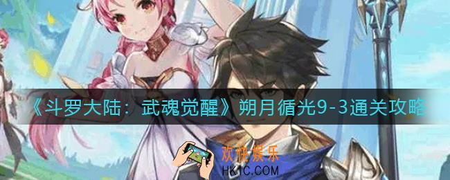 斗罗大陆武魂觉醒朔月循光9