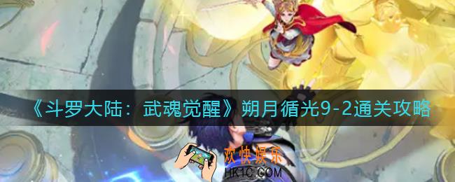 斗罗大陆武魂觉醒朔月循光9