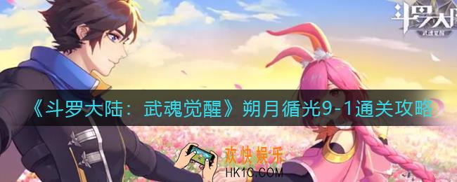 斗罗大陆武魂觉醒朔月循光9