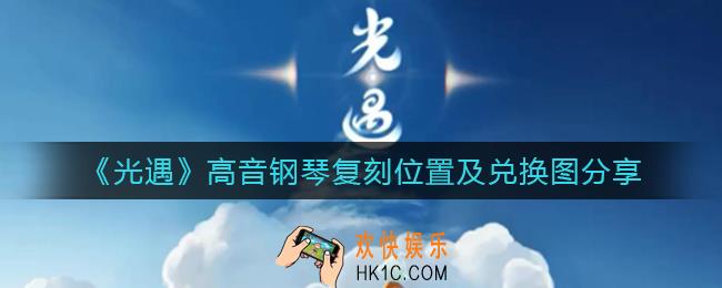 光遇高音钢琴复刻先祖在哪_高音钢琴复刻先祖兑换图