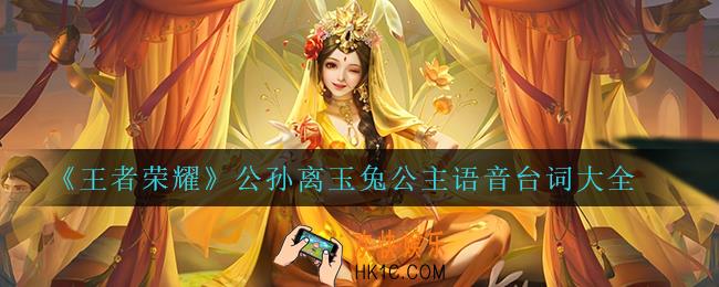 王者荣耀公孙离玉兔公主语音台词怎么样_公孙离玉兔公主语音台词大全
