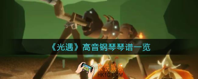 光遇高音钢琴琴谱有哪些_高音钢琴琴谱一览