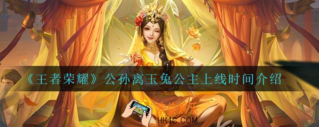 王者荣耀公孙离玉兔公主什么时候上线_公孙离玉兔公主上线时间介绍