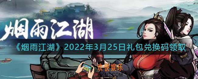 烟雨江湖3月25日礼包兑换码是什么2022_3月25日礼包激活码在哪兑换