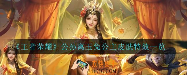 王者荣耀公孙离玉兔公主怎么样_公孙离玉兔公主皮肤特效一览