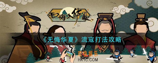 无悔华夏流寇怎么打_流寇打法攻略