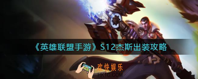 英雄联盟手游杰斯S12怎么出装_S12杰斯出装攻略
