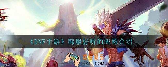 dnf手游韩服好听的昵称_韩服好听的昵称介绍