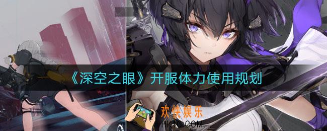 深空之眼开服体力怎么用_开服体力使用规划
