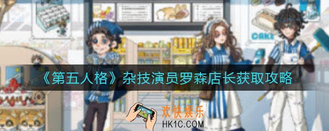 第五人格杂技演员罗森店长怎么获得_杂技演员罗森店长获取攻略