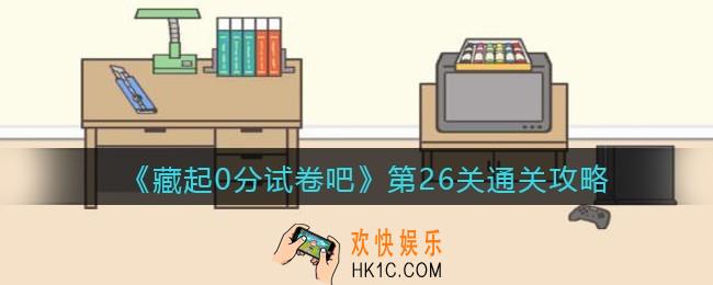藏起0分试卷吧第26关怎么过_第26关通关攻略