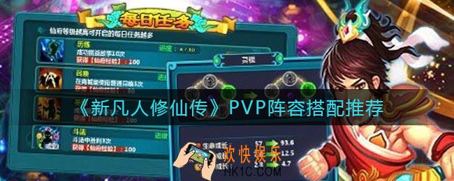 新凡人修仙传PVP阵容怎么搭配_PVP阵容搭配推荐