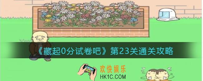 藏起0分试卷吧第23关怎么过_第23关通关攻略