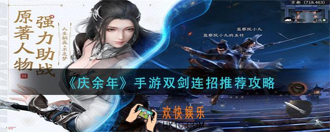 庆余年手游双剑怎么连招_双剑连招推荐攻略