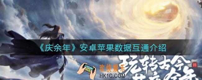庆余年手游安卓苹果互通吗_安卓苹果数据互通介绍