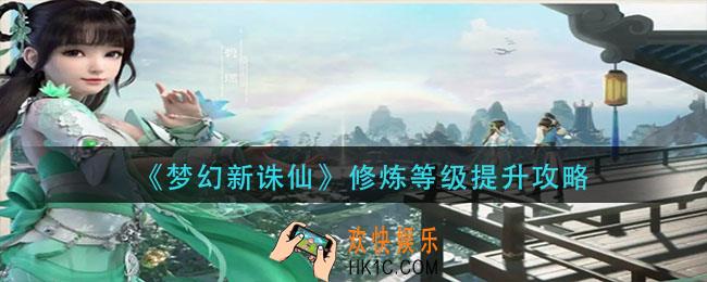 梦幻新诛仙修炼等级怎么提升_修炼等级提升攻略