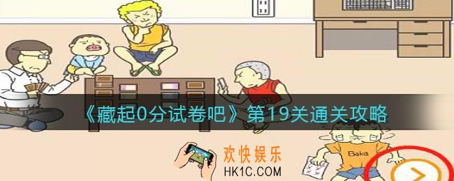 藏起0分试卷吧第19关怎么过_第19关通关攻略