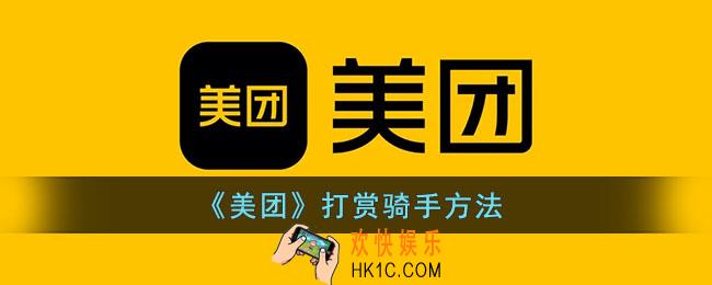 美团怎么打赏骑手红包_美团打赏骑手方法