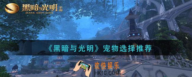 黑暗与光明宠物怎么选择_宠物选择推荐