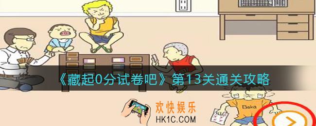 藏起0分试卷吧第13关怎么过_第13关通关攻略