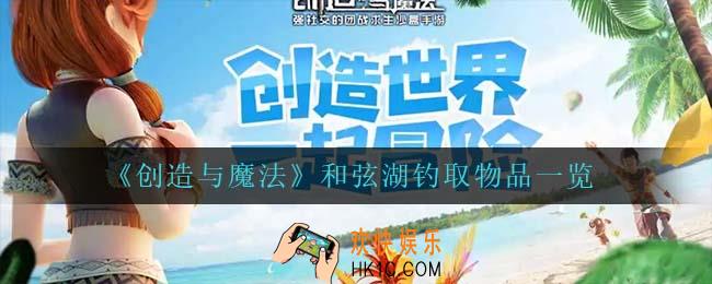 创造与魔法和弦湖可以掉到什么_和弦湖钓取物品一览