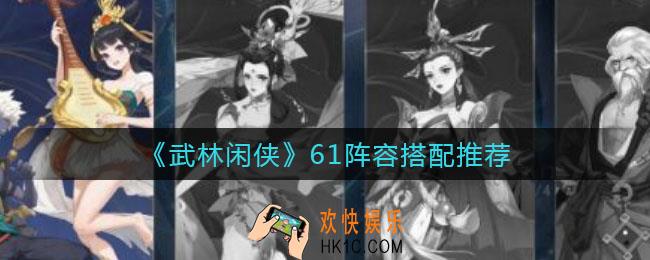 武林闲侠61阵容怎么搭配_61阵容搭配推荐